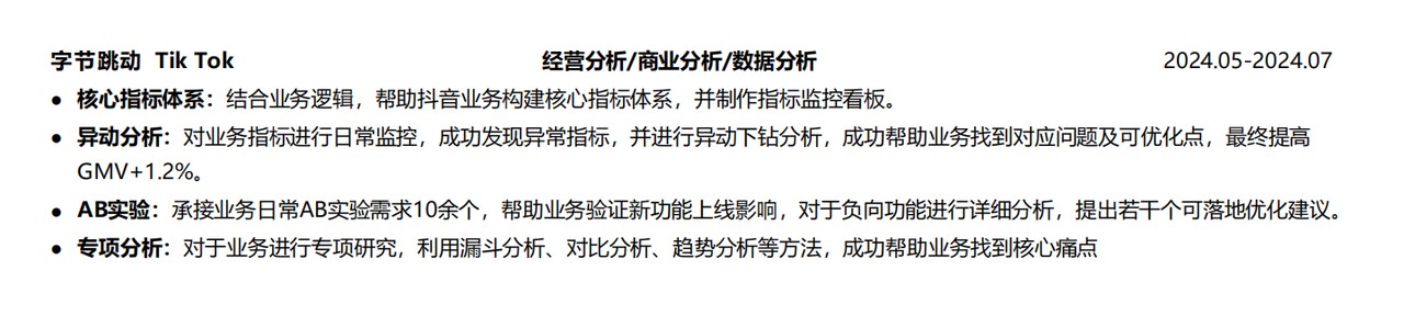 字节跳动 TikTok 商业分析项目