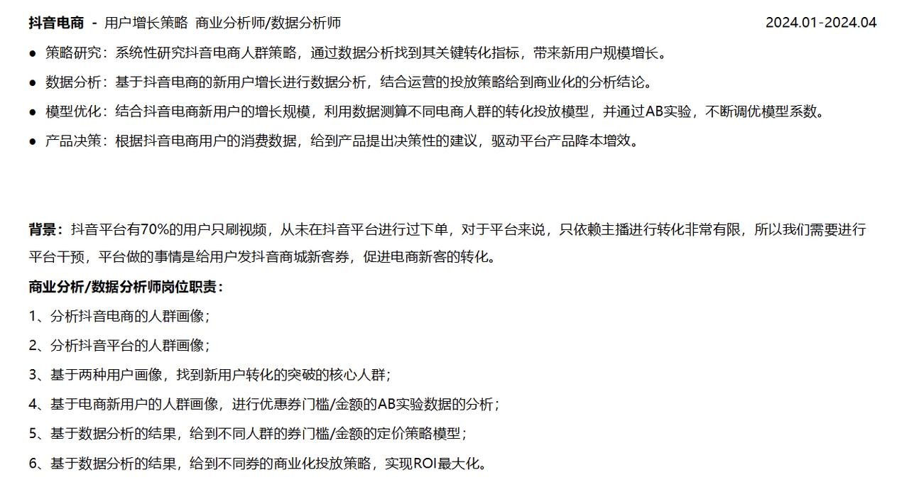 抖音电商-用户增长策略-商业分析师/数据分析师 抖音电商-用户增长策略-商业分析师/数据分析师